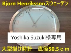【直径50.5ｃｍ】　Bjorn Henriksson　スウェーデン　壁掛け時計　大型　インテリア　海外　デザイナーズ　シンプル　モダン　アナログ