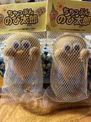 ゆゆゆき様専用　ちゃっぷんのび太郎２体