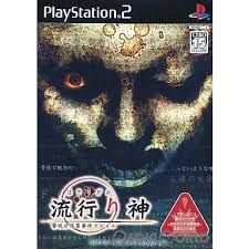PS2-流行り神 警視庁怪異事件ファイル