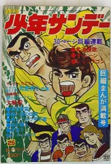 2025年最新】少年サンデー1972年の人気アイテム - メルカリ