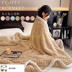 毛布 エンボス加工 150×200cm もこもこ ブランケット ふわふわ 2枚合わせ セミダブル ふわとろ ふわもこ ひざ掛け モコモコ もうふ おしゃれ あったかい 暖かい 厚手 fulaishu02