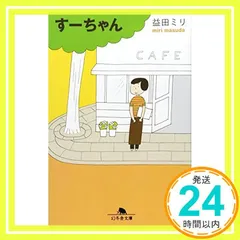 す-ちゃん (幻冬舎文庫 ま 10-2) 益田 ミリ_02