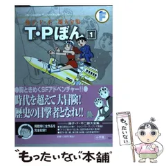 2025年最新】藤子・F・不二雄大全集 T・Pぼん 3の人気アイテム - メルカリ