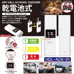 乾電池式ポータブルアルコールチェッカー HDL-ACK-01