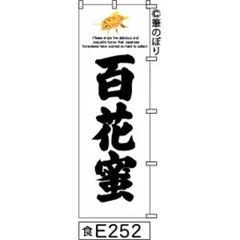 【お得な２枚セット-新品-送料無料】【キャンセル不可-12営業日で発送-ポスト投函】 のぼり 旗 百花蜜 はちみつ 白地に黒の手書き筆書体 e252 （筆のぼり商標登録番号6807113）
