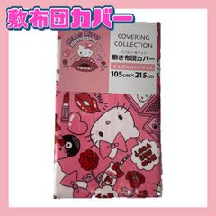 ハローキティ 敷布団カバー キティちゃん キティ ネコ 猫 布団カバー
