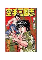 【中古】B6コミック 空手三国志(徳間書店版)(2) / 峰岸とおる