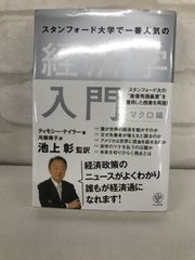 「スタンフォード大学で一番人気の経済学入門 マクロ編」 訳・高橋 璃子 / 著・Timothy Taylor / 監訳・池上 彰