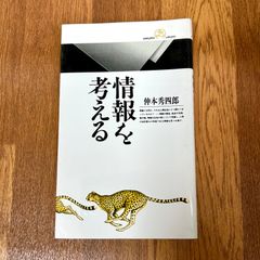 情報を考える 仲本秀四郎  丸善ライブラリー
