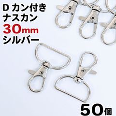 【j108-50】Dカン付きナスカン 30mm シルバー 50個
