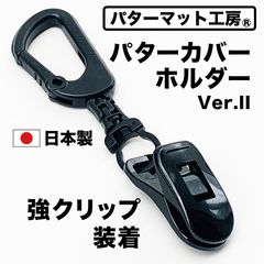 【パターマット工房から直送】パターカバーホルダー 強クリップ Ver.II