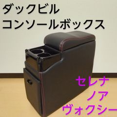ダックビル コンソール ボックス A-280　セレナ ノア ヴォクシー