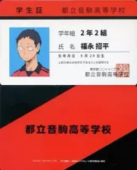 【中古】キャラカード(キャラクター) 福永招平(学生証) 「ハイキュー!! バラエティカード2」
