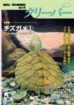 爬虫類雑誌クリーパー16号 チズガメ①