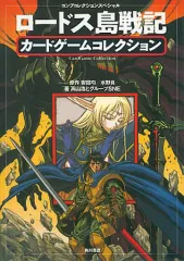 【中古】ボードゲーム コンプコレクションスペシャル ロードス島戦記 カードゲームコレクション