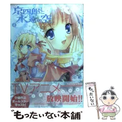 2024年最新】京四郎と永遠の空の人気アイテム - メルカリ