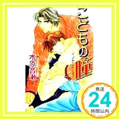 【中古】 エルゴ 木原音瀬セレクション ｖ．３/蒼竜社/木原音瀬 2025年最新】木原音瀬 ergoの人気アイテム - メルカリ
