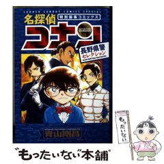 【中古】 名探偵コナン 長野県警セレクション (少年サンデーコミックススペシャル) / 青山 剛昌 / 小学館