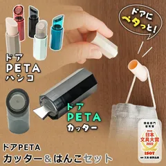 ドアPETA ハンコ＆カッターSET ドアペタ ハンコ カッター 日本文具大賞 はんこ 判子 オリジナル オーダー メイド 朱色 藍色 ペタ 印鑑