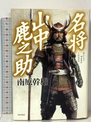 名将山中鹿之助 角川書店 南原 幹雄