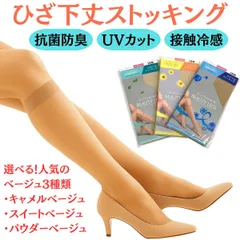 【まとめ買い】【2足組×2セット】ひざ下丈ショートストッキング 22-25cm 計4足 レディース 抗菌防臭 UVカット 接触冷感 選べるベージュ3種類 キャメルベージュ スイートベージュ パウダーベージュ ハイソックス まとめ買いでお得