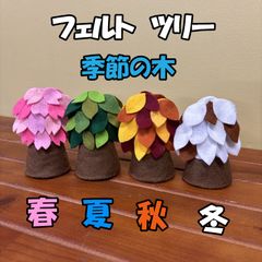 フェルト　季節の木　春夏秋冬　４つセット