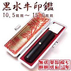 黒水牛印鑑　追加分