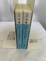 メディアの支配者 上下巻 セット - メルカリ
