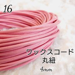 ワックスコード 蝋引き紐 【丸紐】  国産 4mm