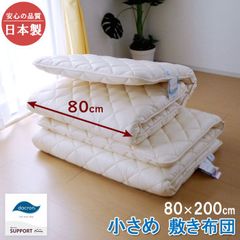 日本製 小さめ敷き布団 セミシングル 80×200cm ダクロンわた 側生地綿100％ 小さい 小さめ 敷布団 敷きぶとん スモールシングル しっかり固綿タイプ 介護用 介護サイズ 介護用サイズ 来客用 軽量 軽い コンパクト ワンルーム 16便 No.23
