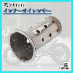 ▼インナーバッフル 60.5 サイレンサー マフラー バイク 汎用 消音 音量調整のサムネイル