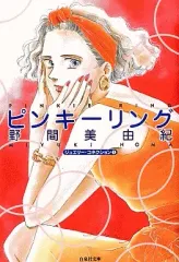 【中古】文庫コミック ピンキーリング(文庫版) / 野間美由紀