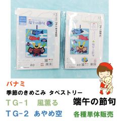 パナミ　季節のきめこみ タペストリー 端午の節句　手芸キット　TG-1 風薫る、TG-2 あやめ空 　各種単体販売《完成品ではありません》