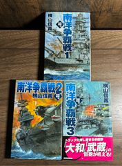 【初版】鋼鉄の海嘯　南洋争覇戦　第1〜3巻　3冊セット　横山信義/著　中央公論新社　Cノベル