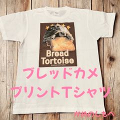 ブレッドガメ プリントTシャツS～XL カメとパン オリジナル亀グッズ