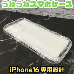 e091【新品・未使用品】うねうねスマホケース iPhone16 専用設計 クリア 透明 ウェーブフレーム スマホケース スマホカバー iPhoneケース iPhoneカバー 波型 ぷくぷく かわいい 滑らない 軽量 韓国 推し活