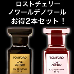 ★大人気2本セット！★ロストチェリー　ノワールデノワール　2ml2本　TOM FORD　トムフォード　香水　サンプル　セット割引　お試し