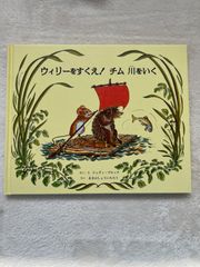 ウィリーをすくえ！チム川をいく ジュディ・ブルック／さく・え