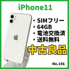 No.156【iPhone11】64GB