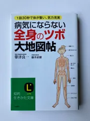 【中古】 病気にならない全身の「ツボ」大地図帖 ワイド版/三笠書房/帯津良一 病気にならない全身の「ツボ」大地図帖: ワイド版 (単行本) | 帯