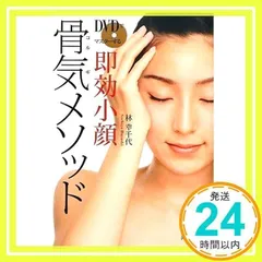 DVDでマスターする 即効小顔 骨気メソッド [単行本（ソフトカバー）] [Jun 15, 2009] 林幸千代_02