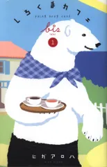しろくまカフェ コミック 全5巻完結セット (フラワーコミックススペシャル)／ヒガ アロハ 51HbP+pQNTL._AC_SY200_QL15_.jpg
