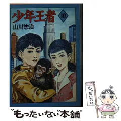 2025年最新】少年王者 山川の人気アイテム - メルカリ