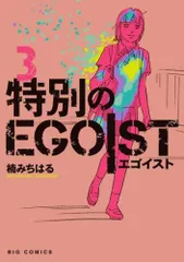 【2025年最新】特別のEGOIST 3の人気アイテム - メルカリ