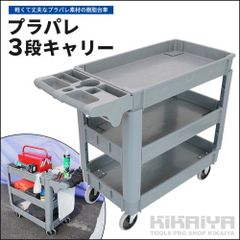 KIKAIYA ツールワゴン 台車 3段 250kg 軽量 静音 樹脂製 プラパレ ツールカート
