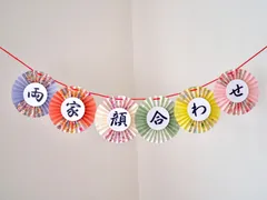 両家顔合わせ　ガーランド　和装　結婚式　フォトプロップス　扇子プロップス　前撮りアイテム<B>