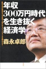 年収300万円時代を生き抜く経済学給料半減が現実化する社会で豊かなライフスタイルを確立する/森永卓郎■24108-40039-YY48