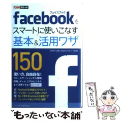 【中古】 Facebookをスマートに使いこなす基本&(アンド)活用ワザ150 (できるポケット) / 田口和裕  毛利勝久  森嶋良子  できるシリーズ編集部 / インプレスジャパン