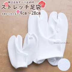 足袋【伸びる 滑り止め付き】コハゼなし 男女兼用 大人 子供 白 ストレッチ足袋 15901（メール便発送）