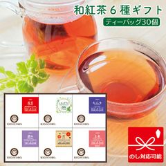 和紅茶 ティーバッグ 6箱入り ギフトセット (高宮・レモングラス・紅乙女・濃紅・灯・生姜) 　紅茶 ティーパック 国産 お茶 ティー 無添加 贈答用 内祝い 詰め合わせ 国産紅茶 日本の紅茶 【和紅茶専門店きごころ公式】